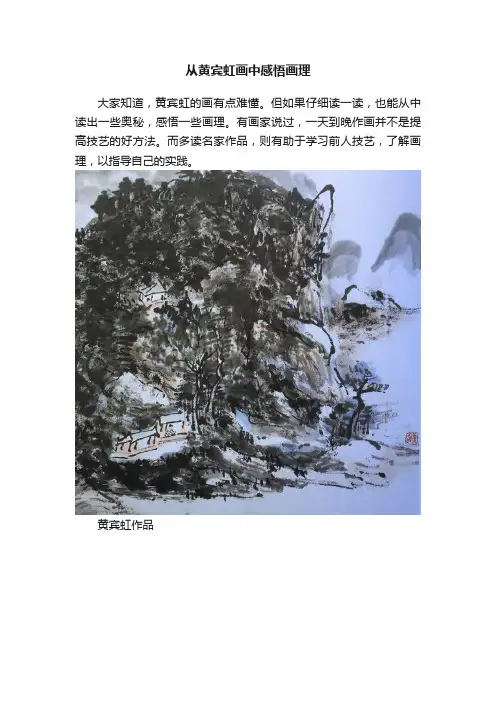 从黄宾虹画中感悟画理