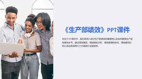 《生产部绩效》课件