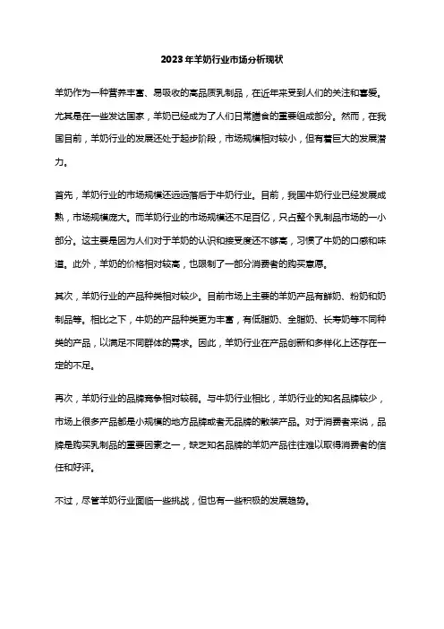 2023年羊奶行业市场分析现状