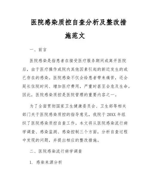 医院感染质控自查分析及整改措施范文