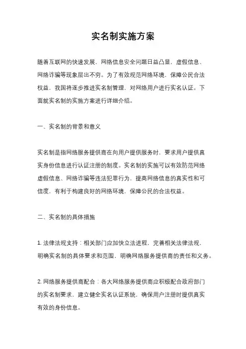 实名制实施方案