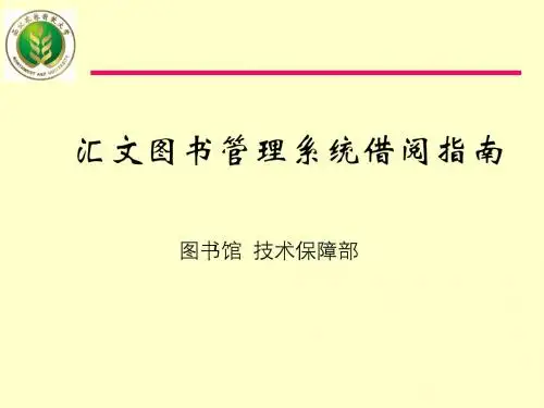 汇文图书管理系统借阅指南