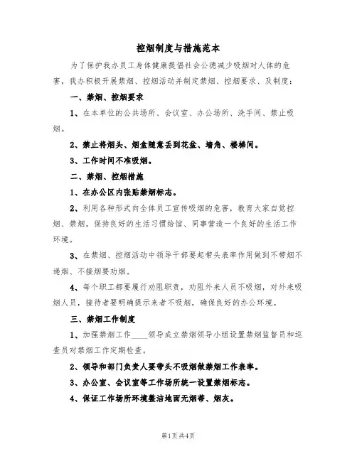 控烟制度与措施范本(2篇)
