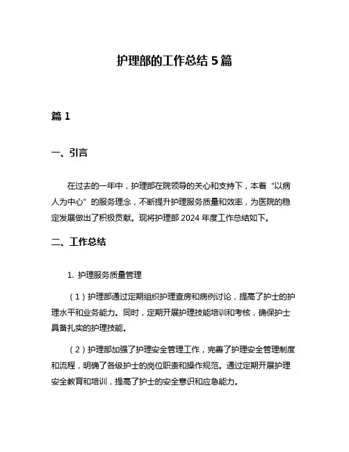 护理部的工作总结5篇