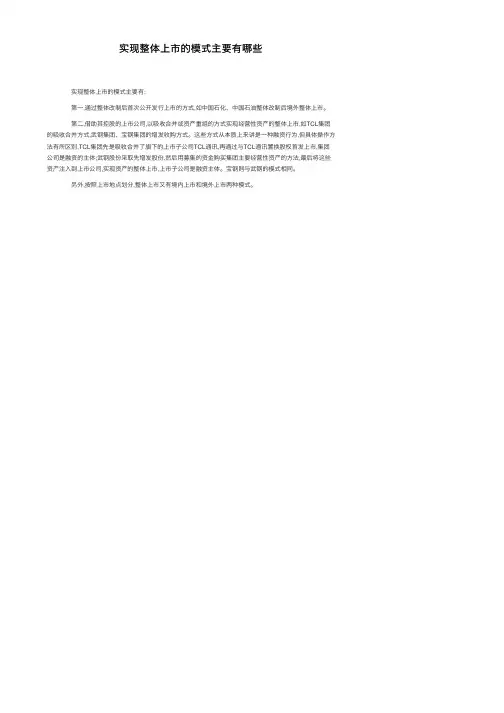 实现整体上市的模式主要有哪些
