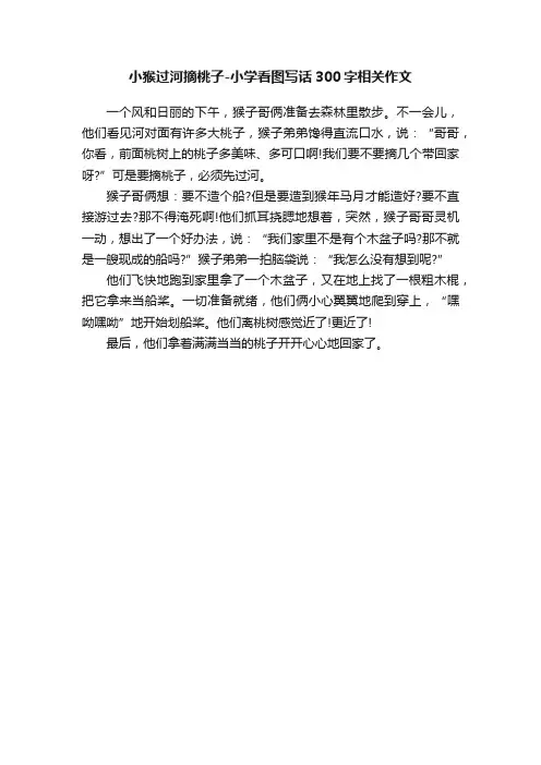 小猴过河摘桃子-小学看图写话300字相关作文
