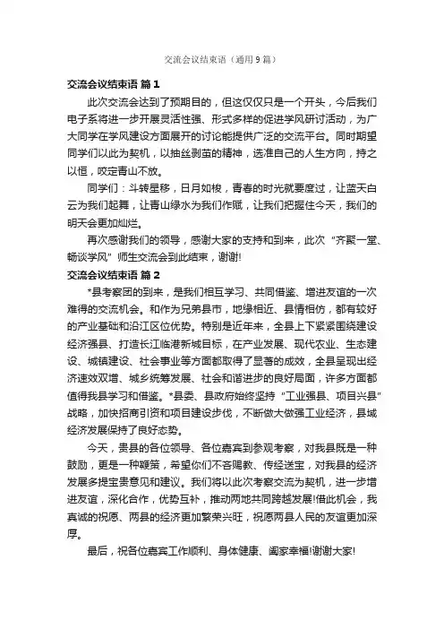 交流会议结束语（通用9篇）