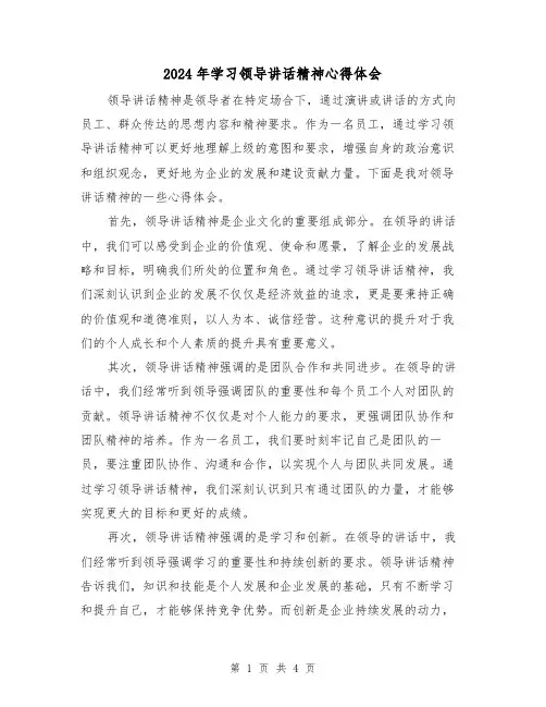 2024年学习领导讲话精神心得体会(2篇)