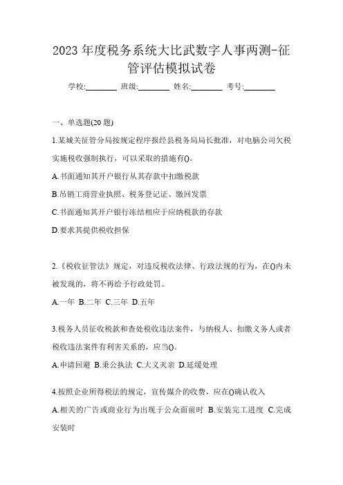 2023年度税务系统大比武数字人事两测-征管评估模拟试卷
