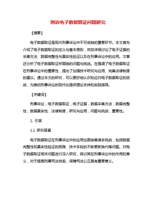 刑诉电子数据取证问题研究
