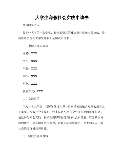 大学生寒假社会实践申请书