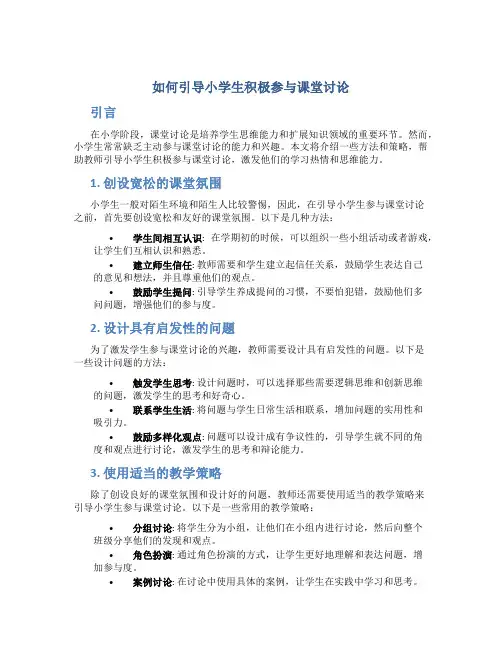 如何引导小学生积极参与课堂讨论