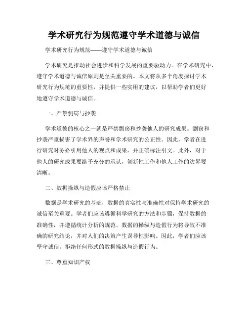 学术研究行为规范遵守学术道德与诚信