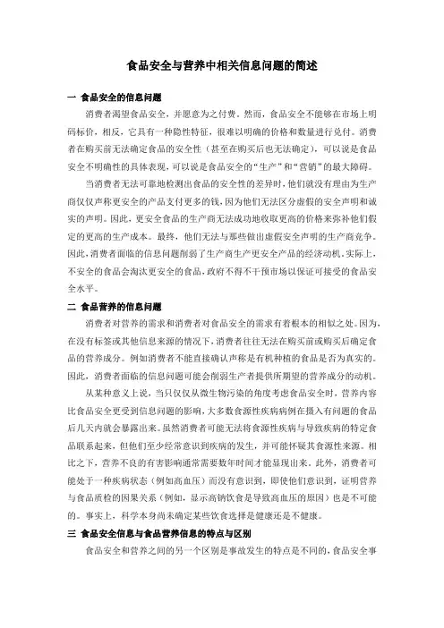 食品安全与营养中相关信息问题的简述
