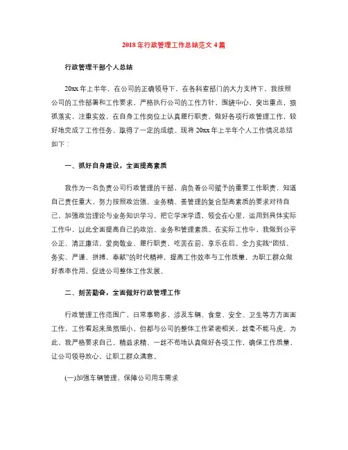 2018年行政管理工作总结范文4篇