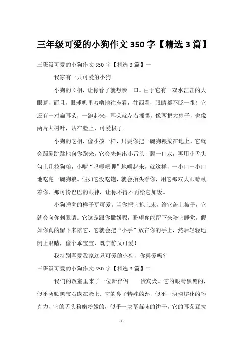 三年级可爱的小狗作文350字【3篇】