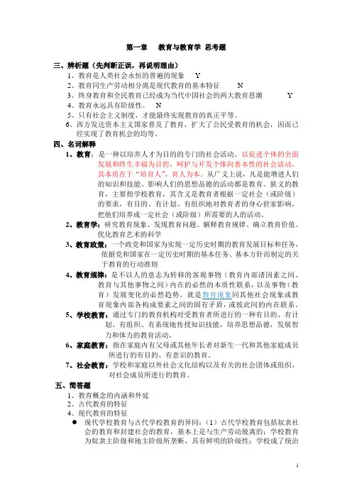 教育学最终版整理资料(嘉应学院考试专用)
