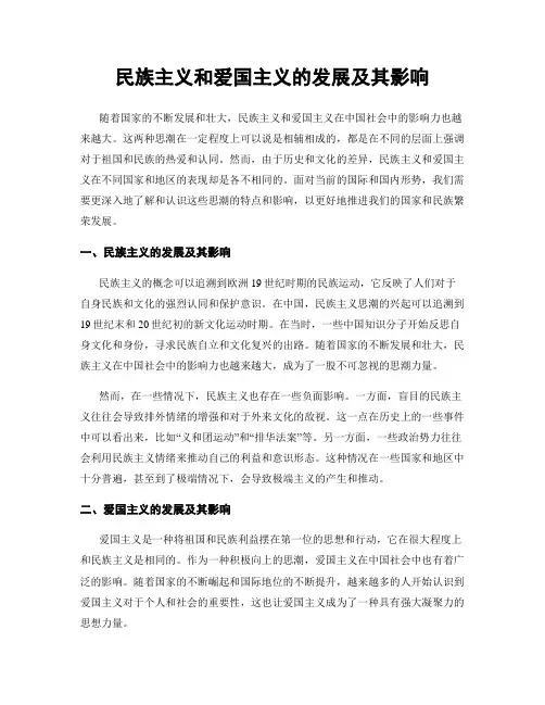 民族主义和爱国主义的发展及其影响