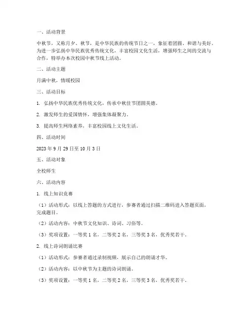 校园中秋节线上活动方案