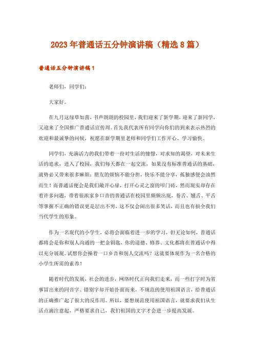 2023年普通话五分钟演讲稿(精选8篇)