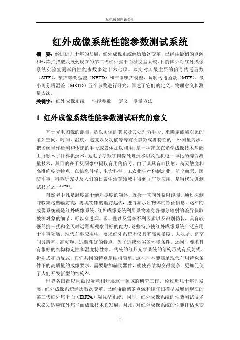 红外成像系统性能参数测试系统讲诉