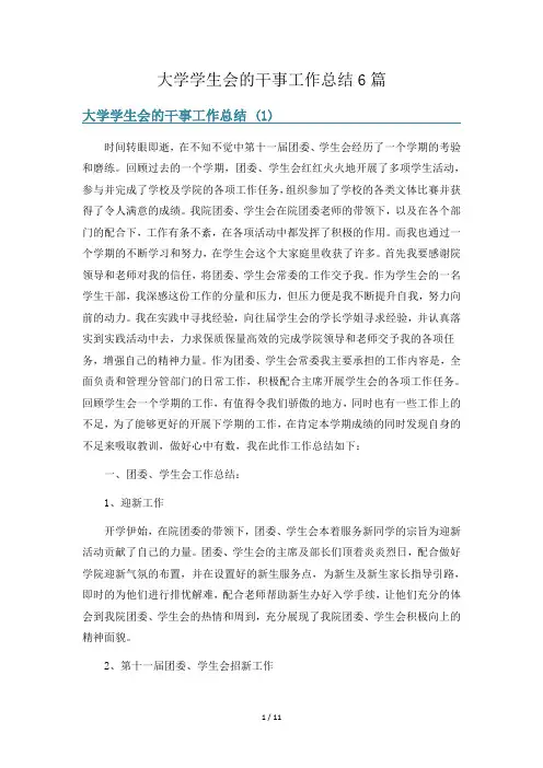 大学学生会的干事工作总结6篇