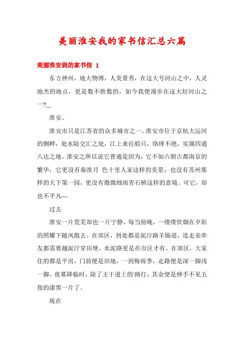 美丽淮安我的家书信汇总六篇