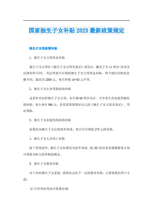 国家独生子女补贴2023最新政策规定