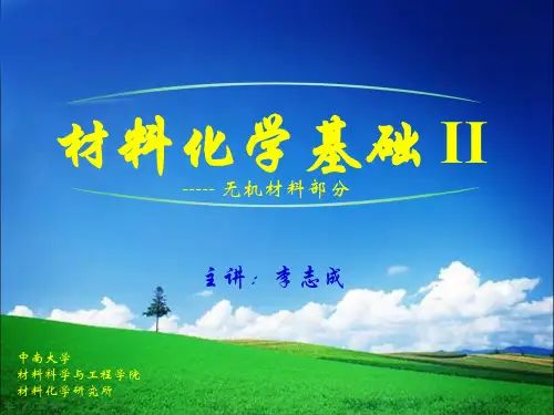 2014第3章固溶体与缺陷化学