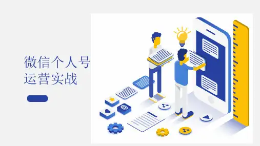 微信营销与运营-微信个人号运营实战