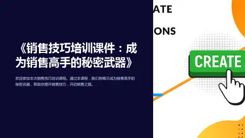 《销售技巧培训课件：成为销售高手的秘密武器》