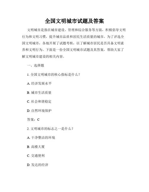 全国文明城市试题及答案