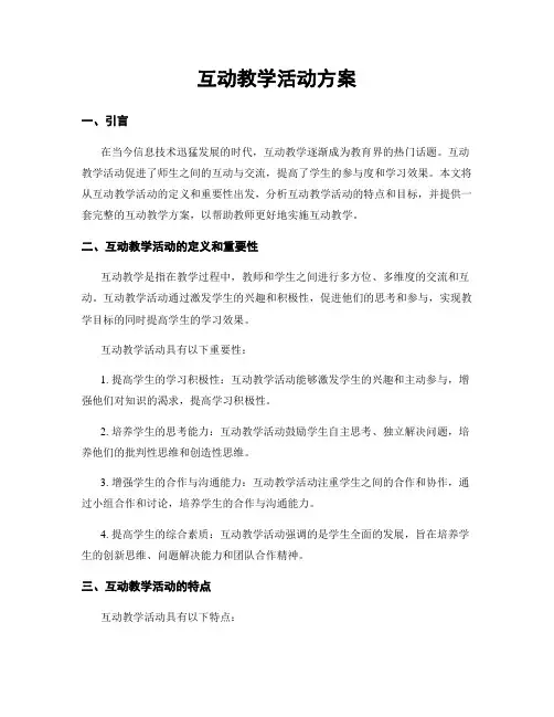 互动教学活动方案