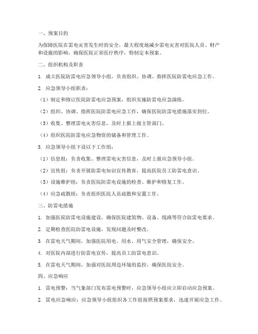 医院防雷电应急预案