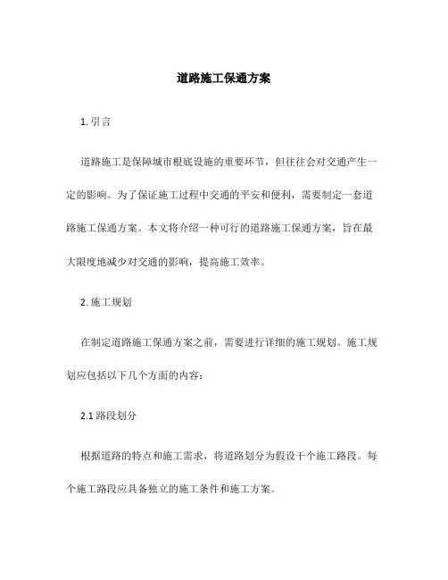 道路施工保通方案