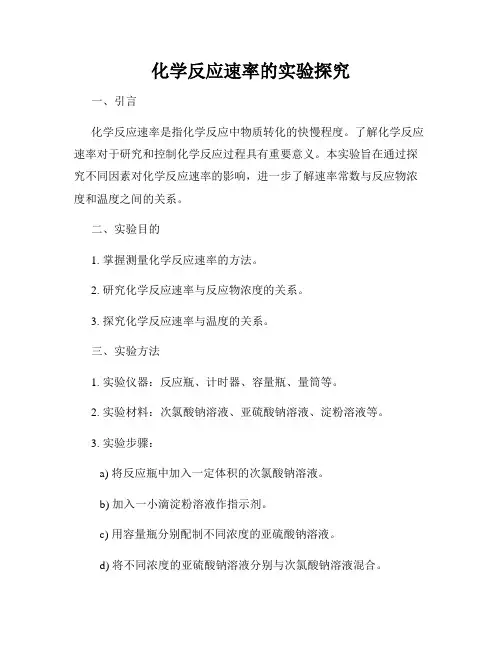 化学反应速率的实验探究