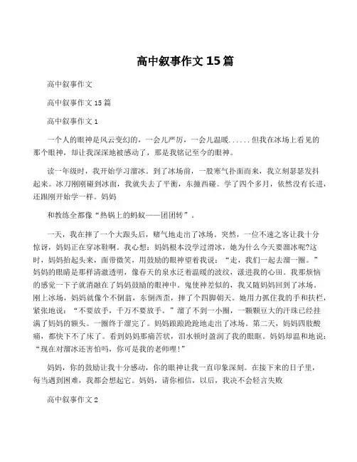 高中叙事作文 15篇