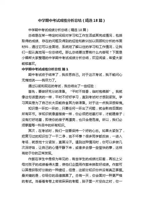 中学期中考试成绩分析总结（精选18篇）