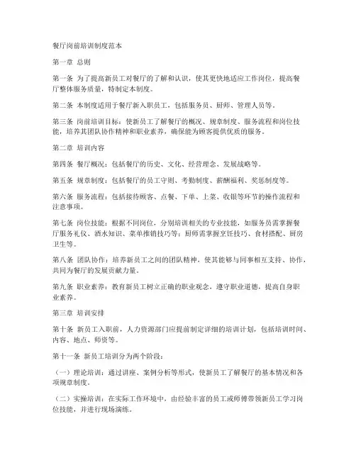 餐厅岗前培训制度范本
