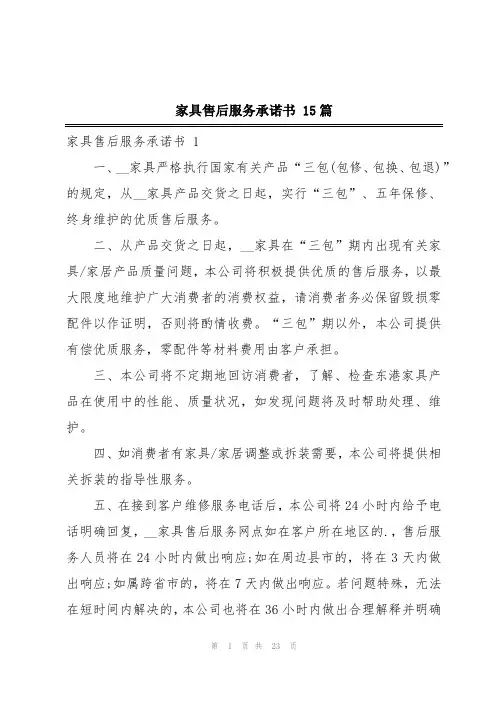 家具售后服务承诺书 15篇