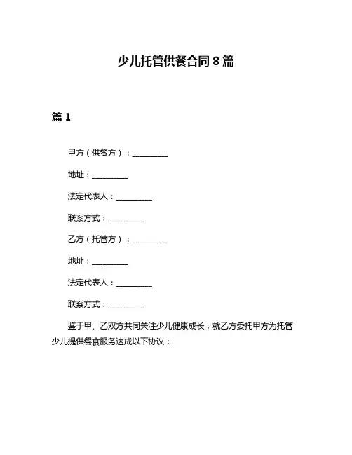 少儿托管供餐合同8篇