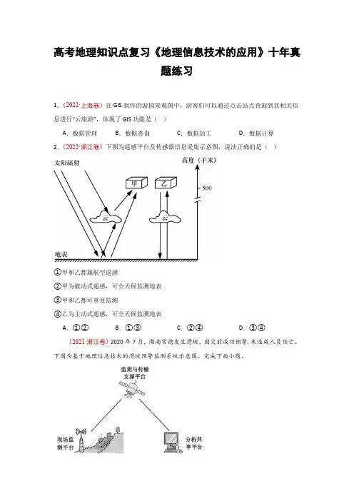 高考地理知识点复习《地理信息技术的应用》十年真题练习