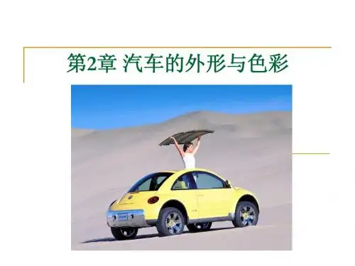 第2章 外型与色彩