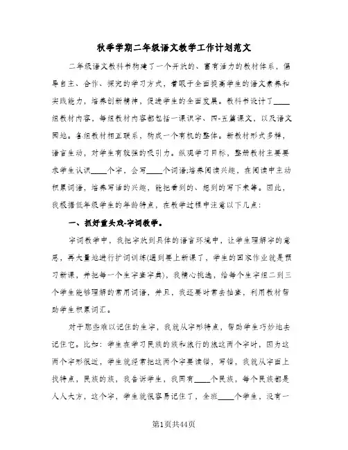 秋季学期二年级语文教学工作计划范文(七篇)