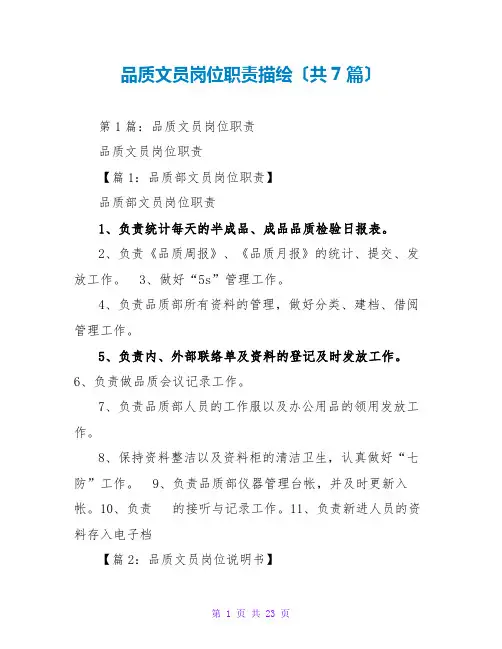 品质文员岗位职责描述(共7篇)