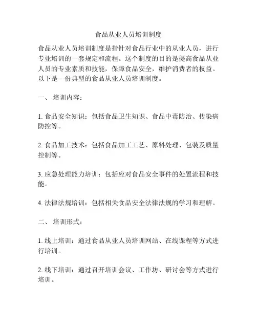 食品从业人员培训制度