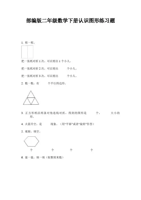 部编版二年级数学下册认识图形练习题