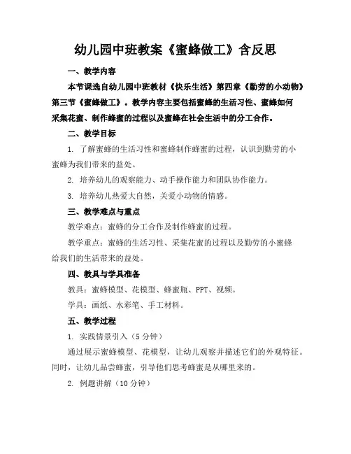 幼儿园中班教案《蜜蜂做工》含反思