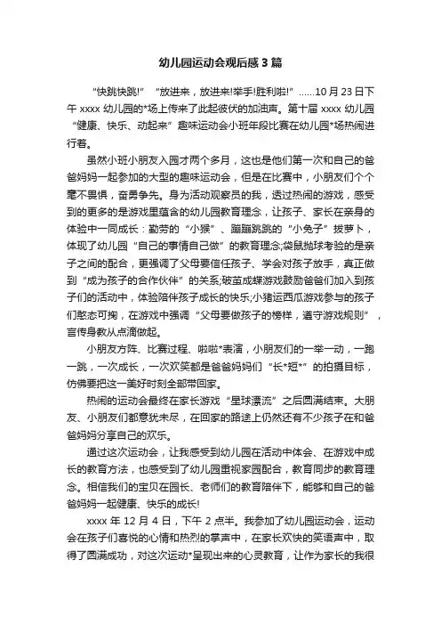 幼儿园运动会观后感3篇