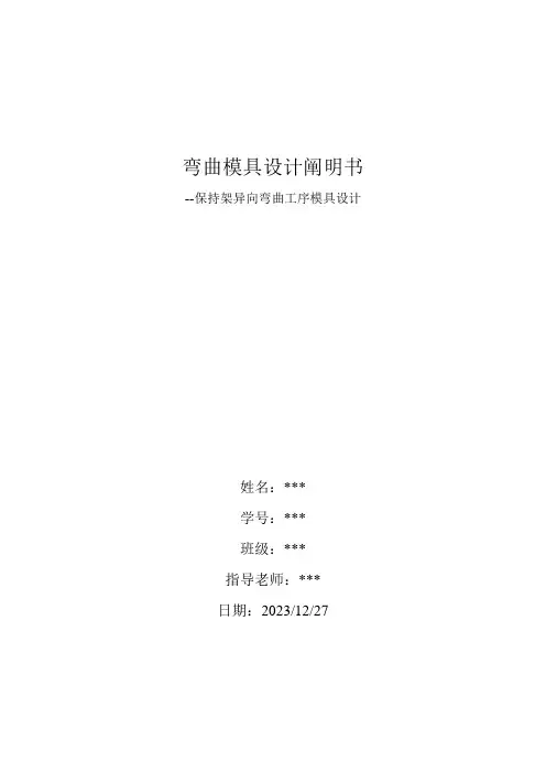 弯曲模具设计说明